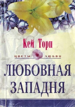Обложка Любовная западня