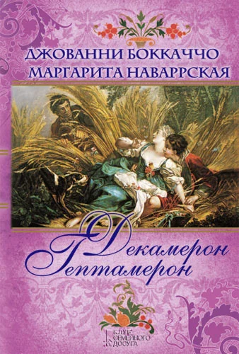 Обложка Декамерон. Гептамерон