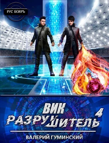 Обложка Вик Разрушитель #4