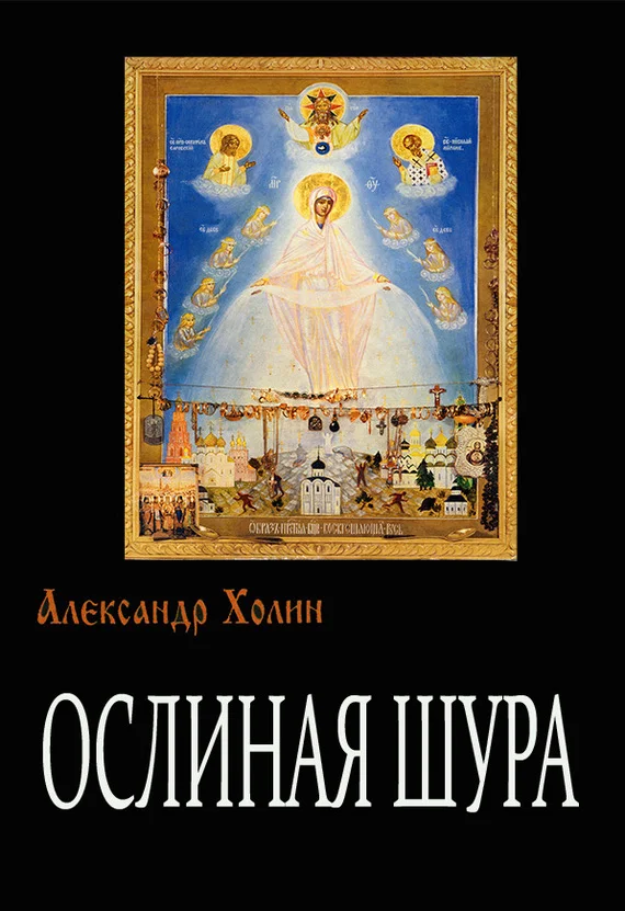 Обложка Ослиная Шура