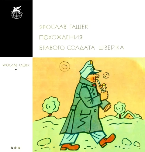 Обложка Похождения бравого солдата Швейка