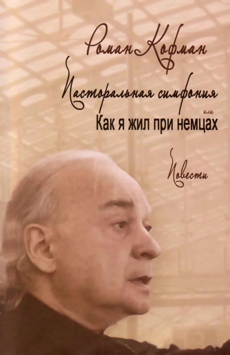 Обложка Пасторальная симфония, или как я жил при немцах