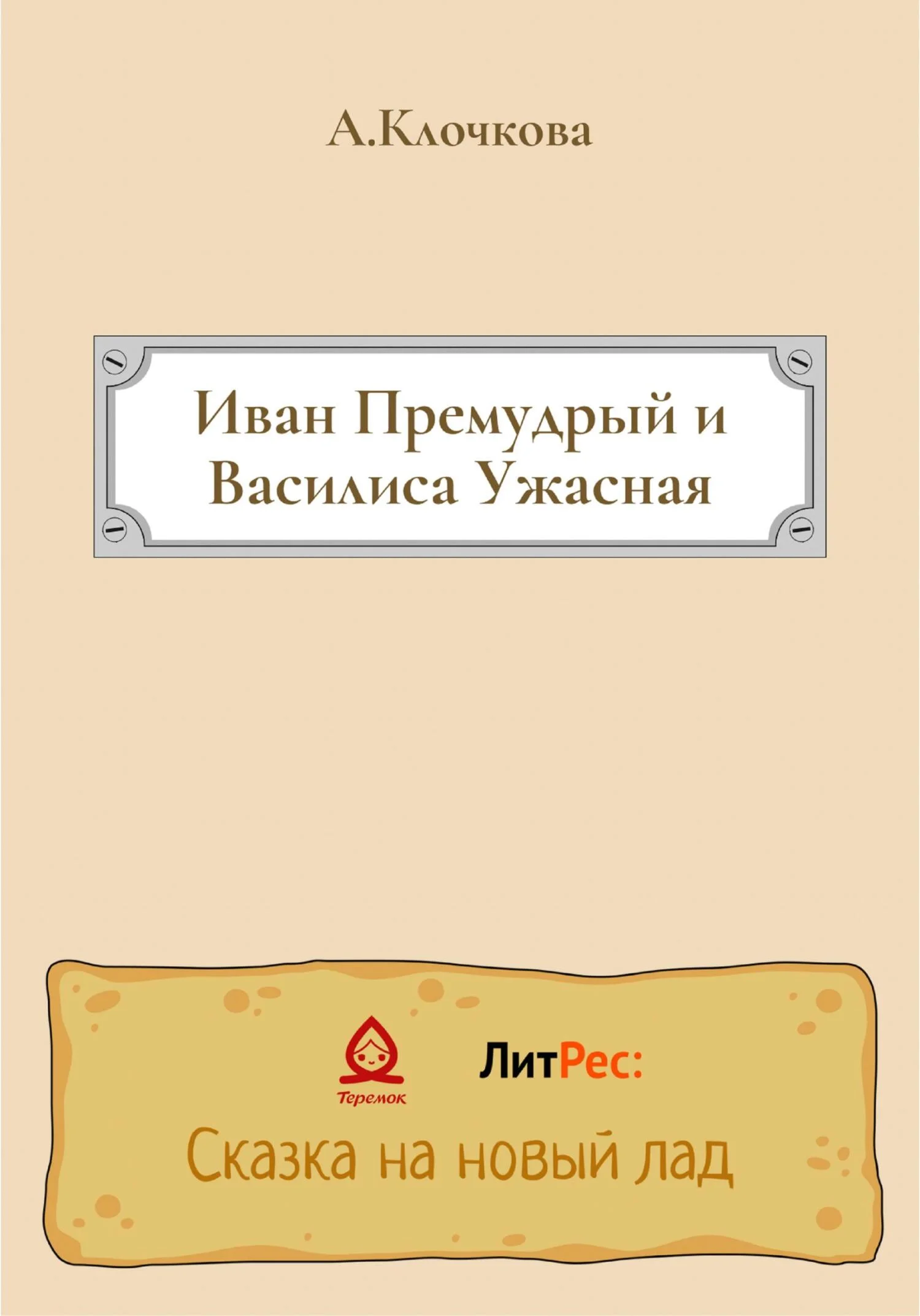 Обложка Иван Премудрый и Василиса Ужасная