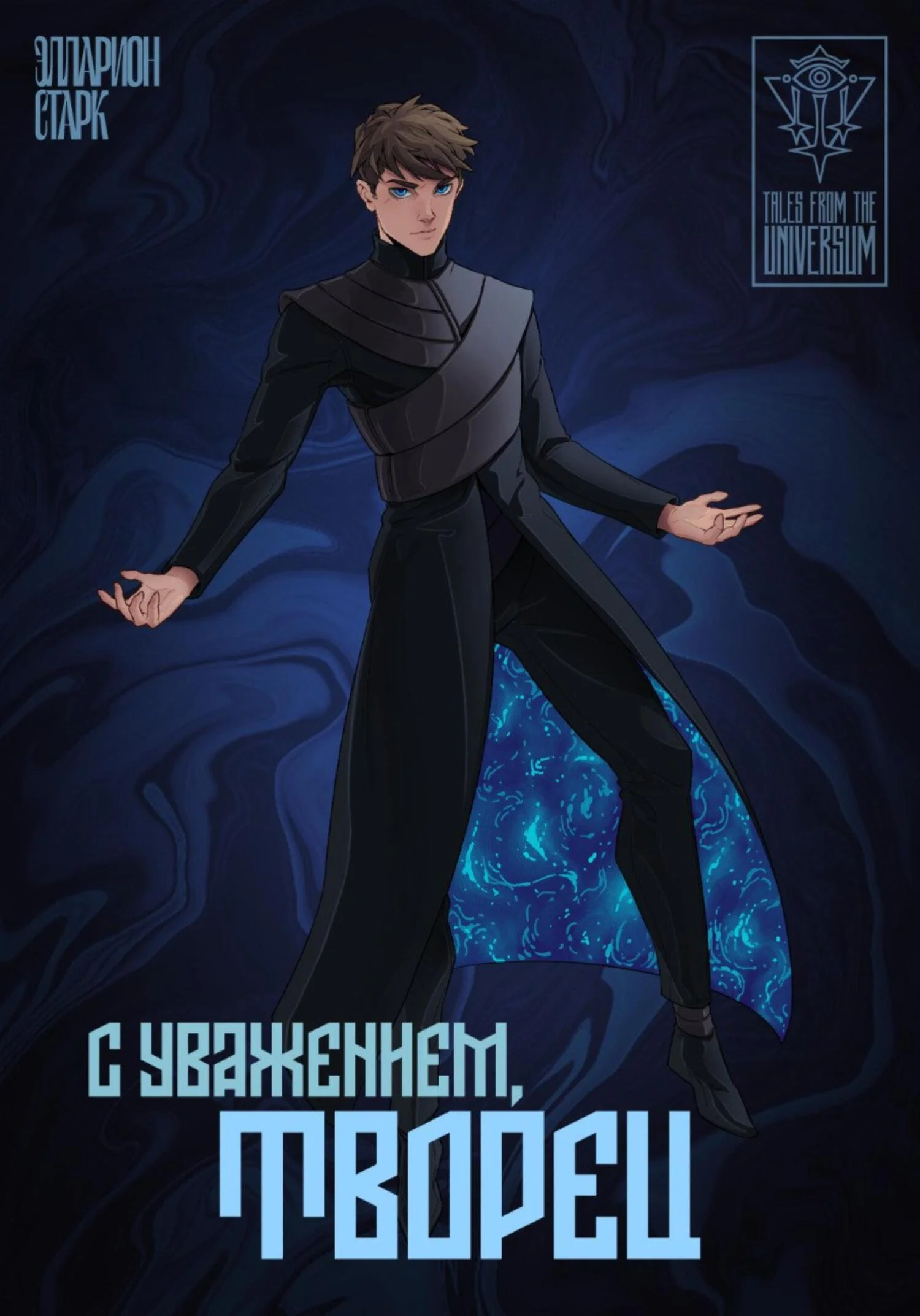 Обложка C Уважением, Творец