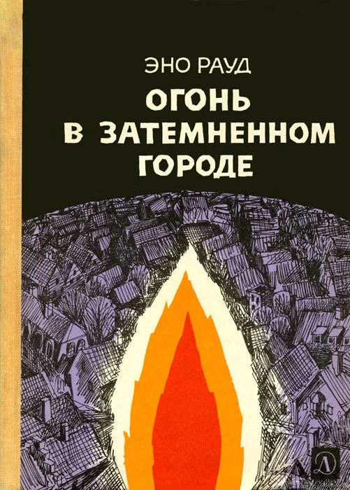 Обложка Огонь в затемненном городе