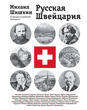 Обложка Русская Швейцария