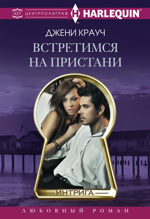 Обложка Встретимся на пристани