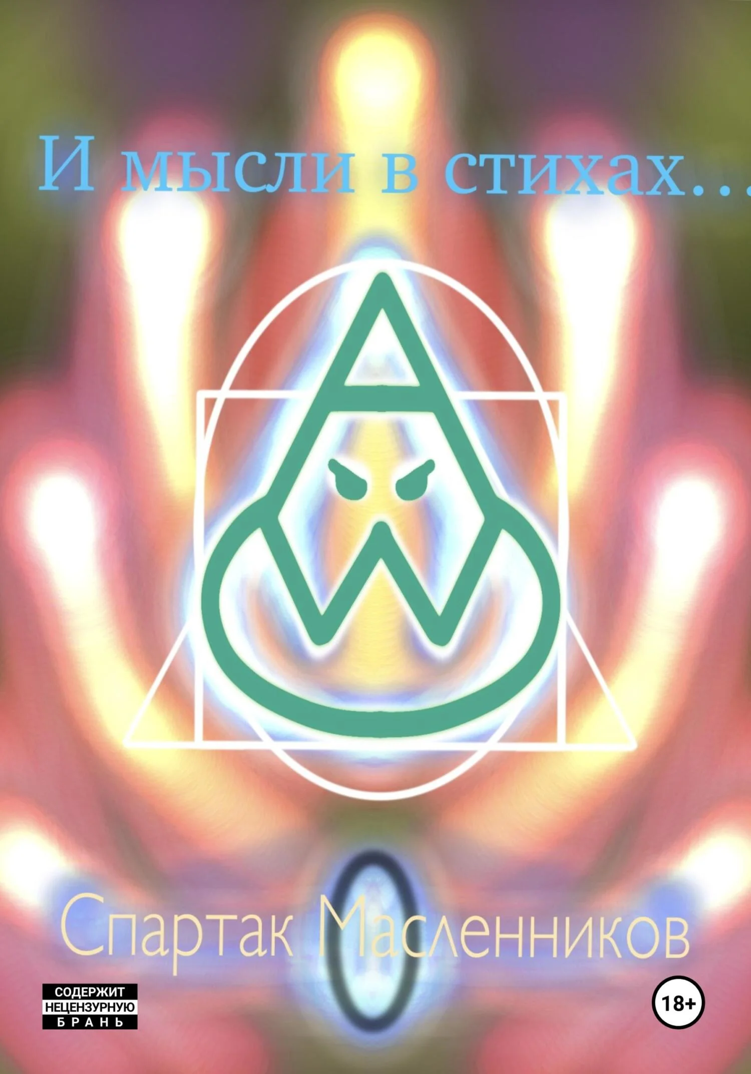 Обложка «И мысли в стихах…»