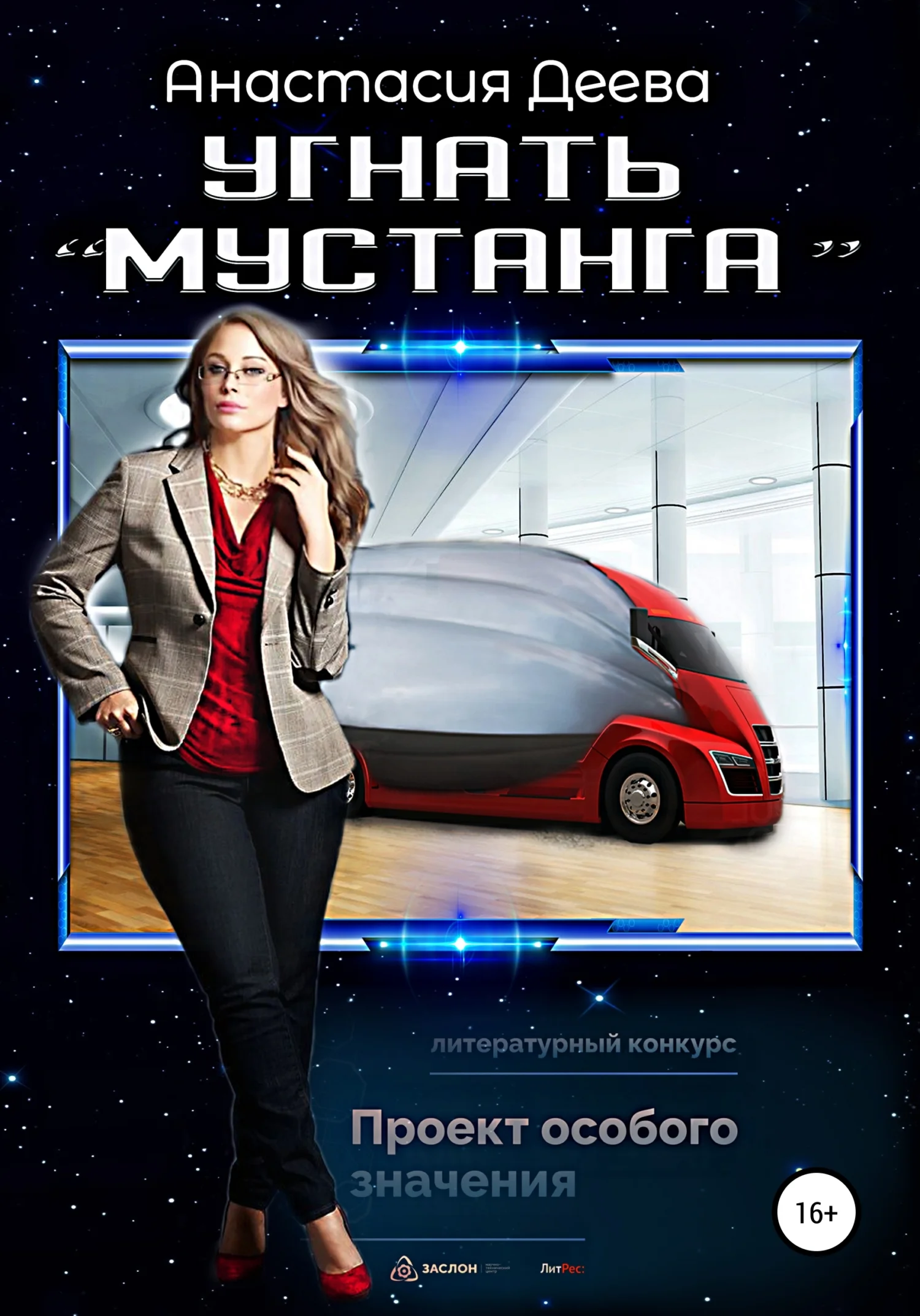 Обложка Угнать «Мустанга»