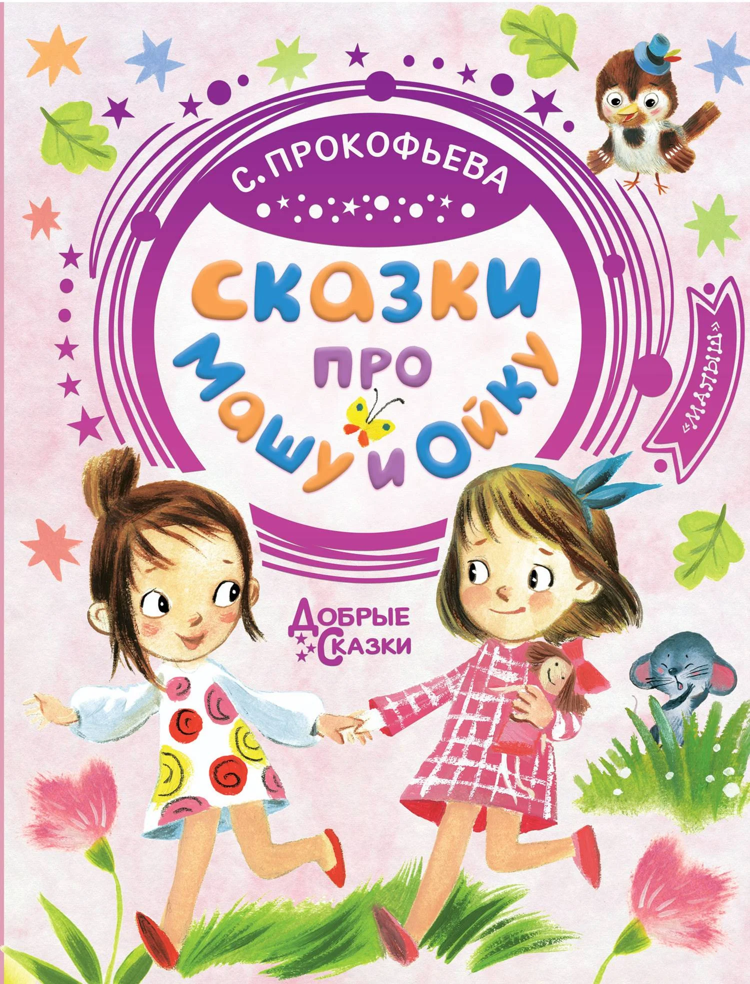 Обложка Сказки про Машу и Ойку