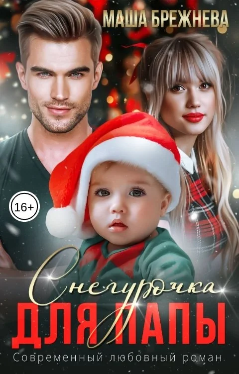 Обложка Снегурочка для папы