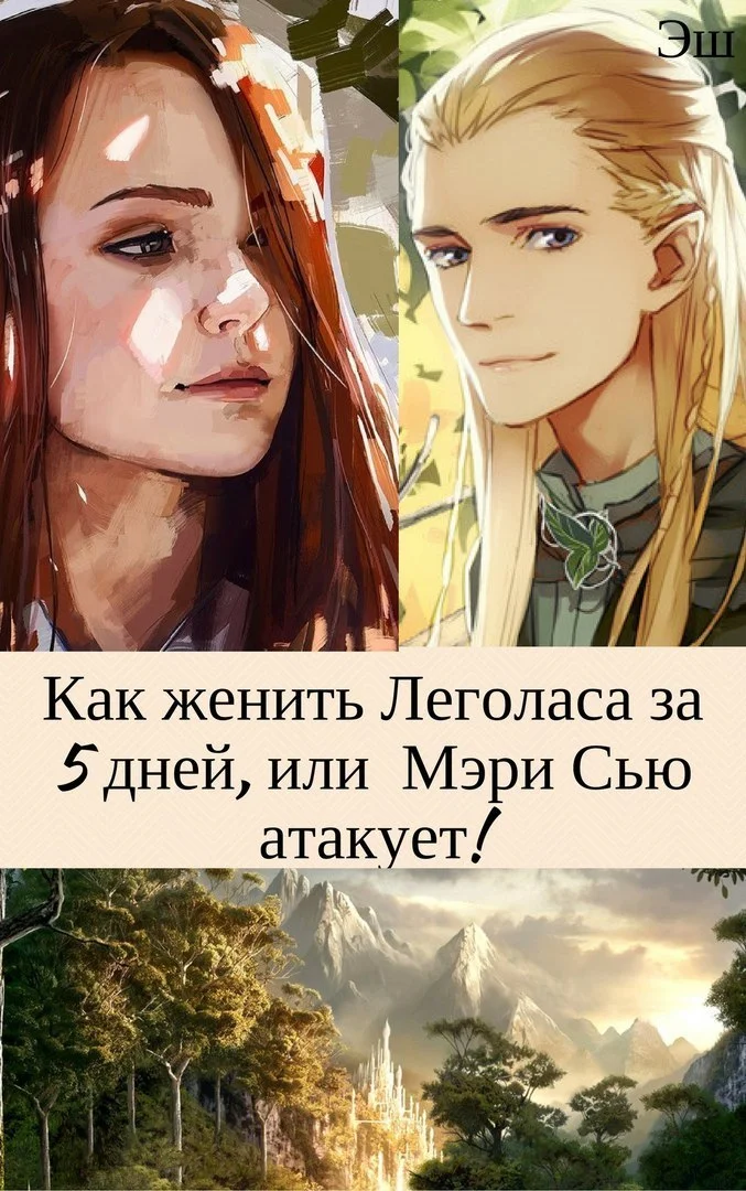 Обложка Как женить Леголаса за 5 дней, или Мэри Сью атакует! [СИ]