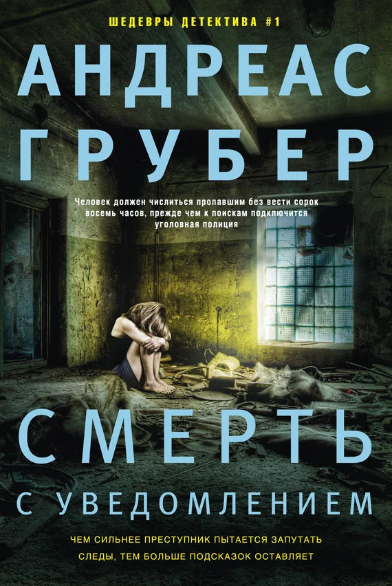 Обложка Смерть с уведомлением