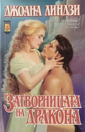 Обложка Затворницата на дракона