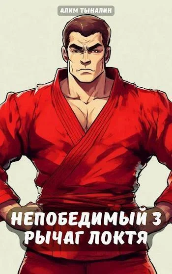 Обложка Рычаг локтя (СИ)