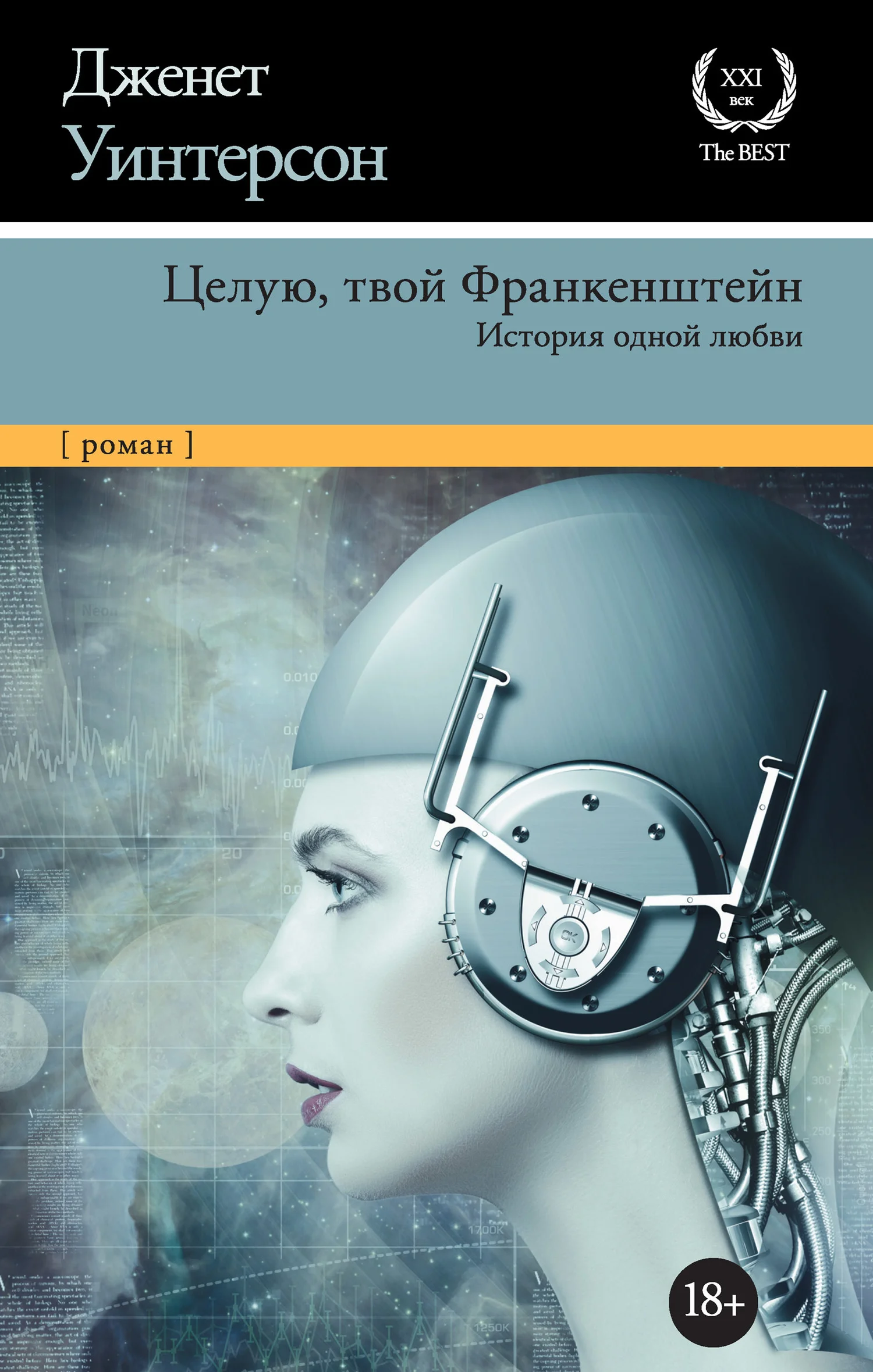 Обложка Целую, твой Франкенштейн. История одной любви