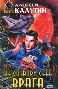 Обложка Не сотвори себе врага