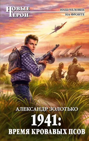 Обложка 1941. Время кровавых псов