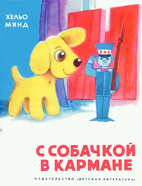 Обложка С собачкой в кармане