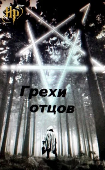 Обложка Грехи отцов