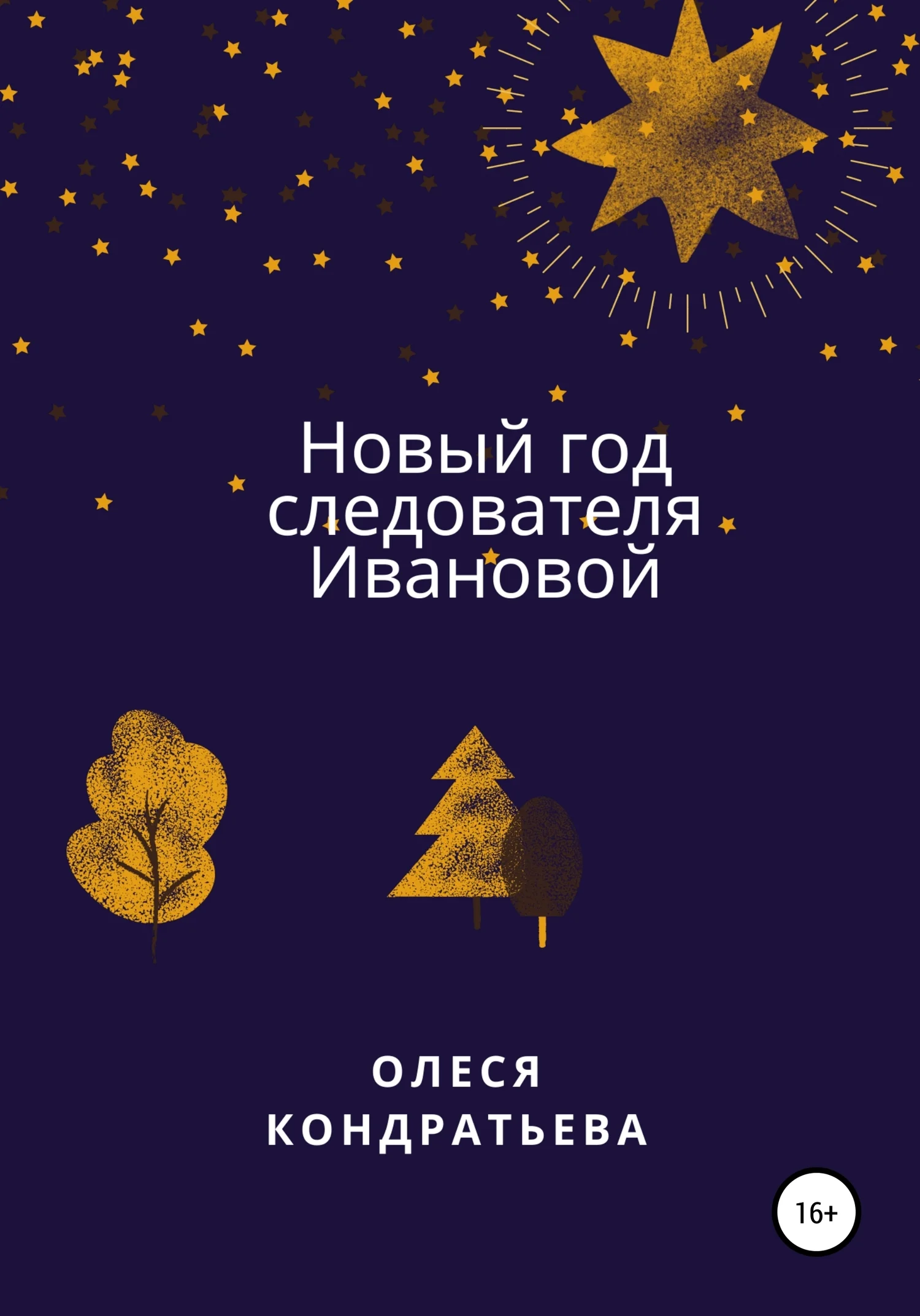 Обложка Новый год следователя Ивановой