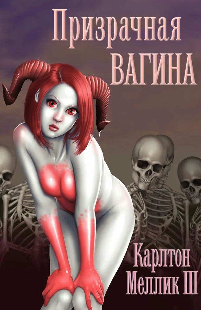 Обложка Призрачная Вагина