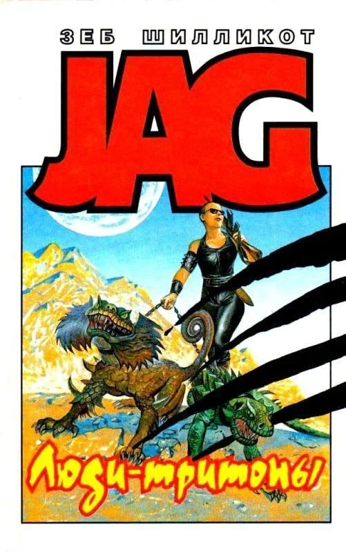 Обложка Люди-тритоны. Город-западня