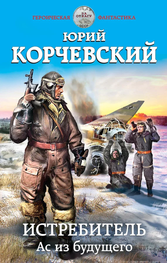Обложка Истребитель. Ас из будущего