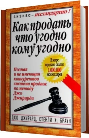 Обложка Как продать что угодно кому угодно