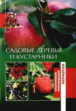 Обложка Садовые деревья и кустарники