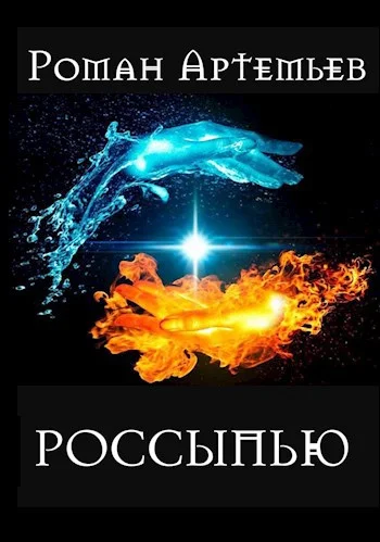 Обложка Россыпью