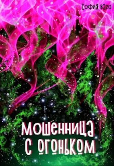Обложка Мошенница с Огоньком
