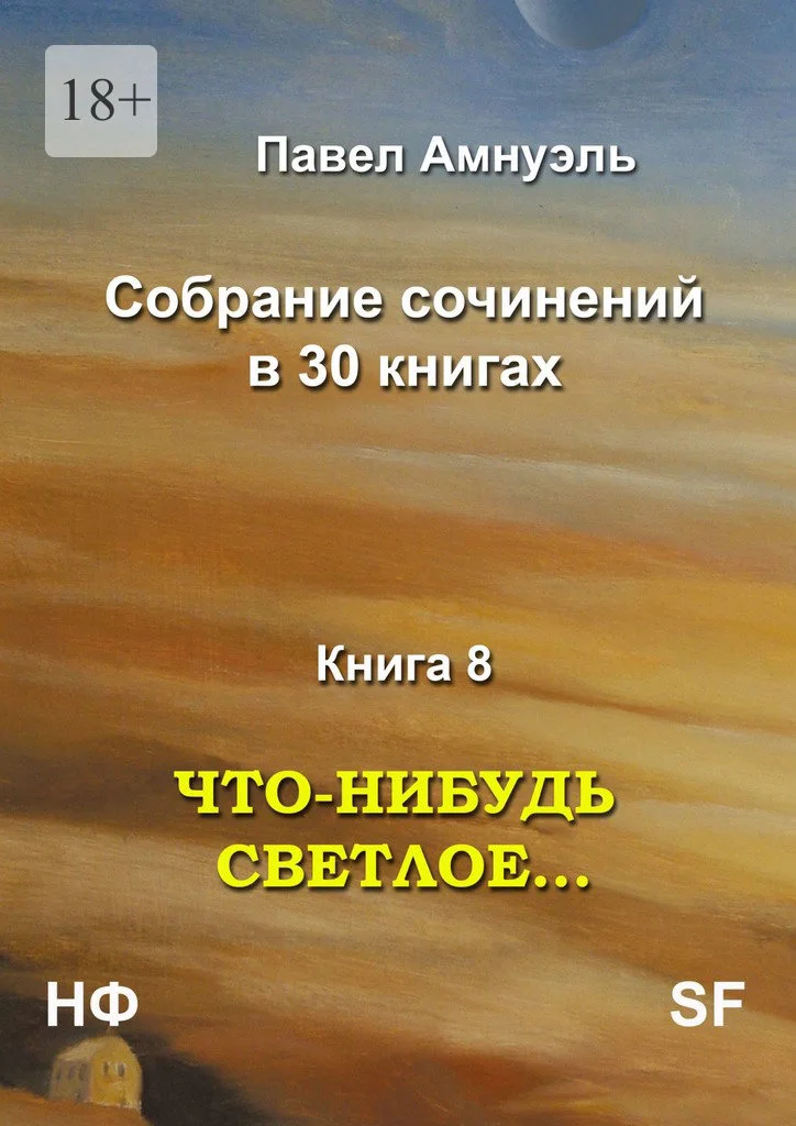 Обложка Что-нибудь светлое…