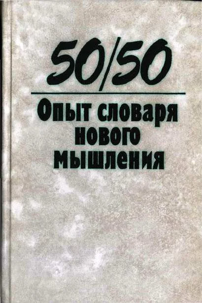 Обложка 50/50. Опыт словаря нового мышления