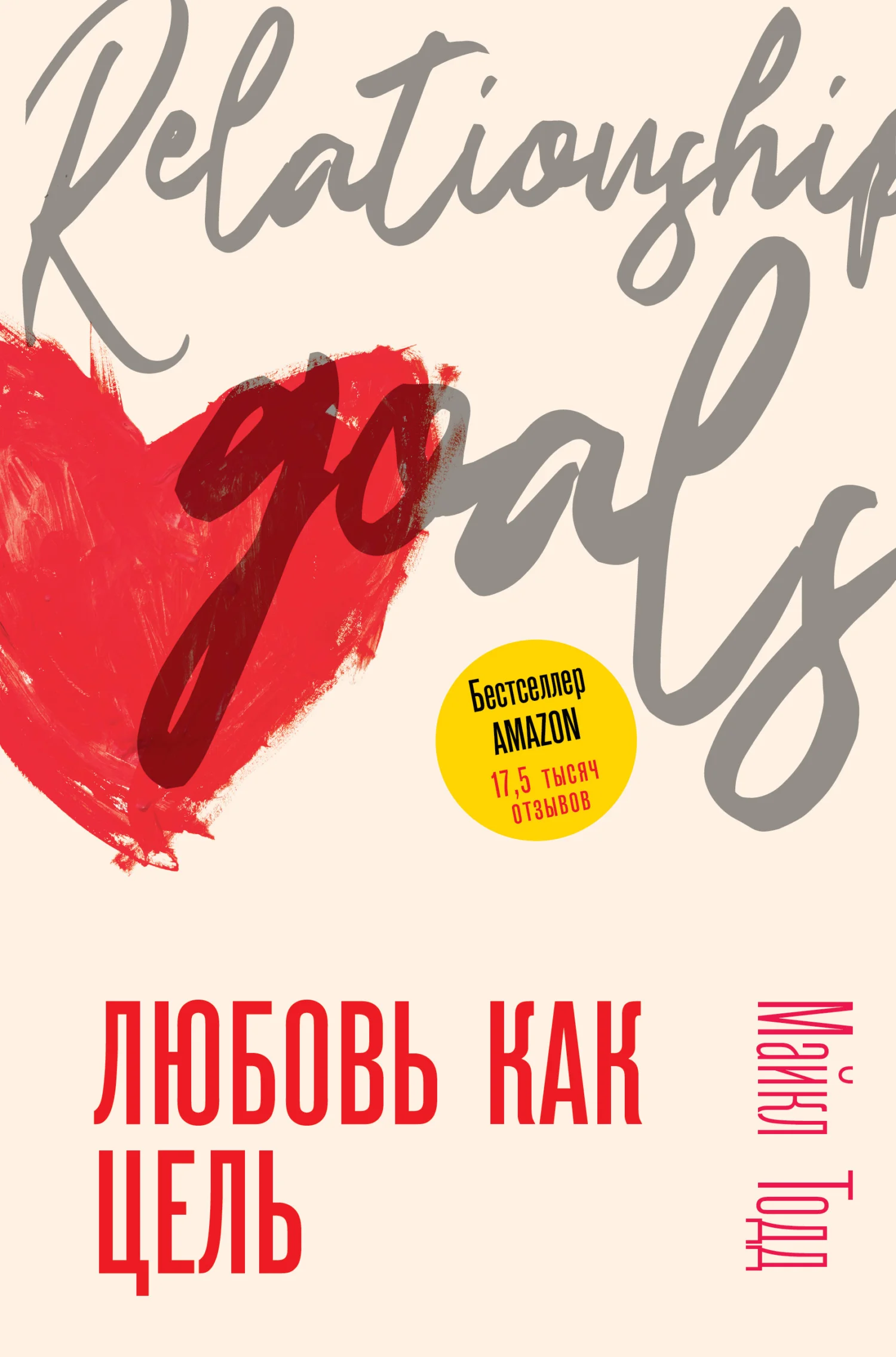 Обложка Любовь как цель