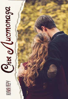 Обложка Сны листопада (СИ)