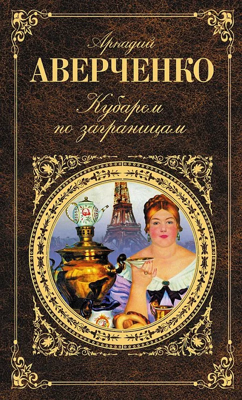 Обложка Кубарем по заграницам (сборник)