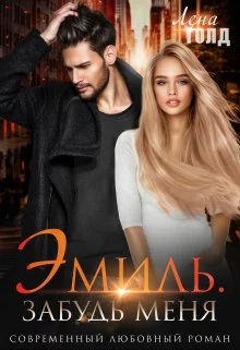 Обложка Эмиль. Забудь меня