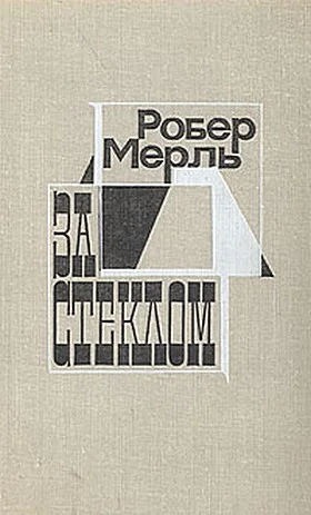 Обложка За стеклом