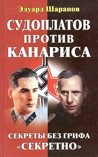 Обложка Судоплатов против Канариса