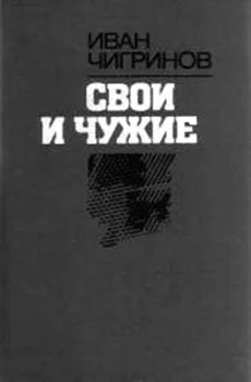 Обложка Свои и чужие