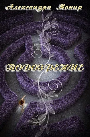 Обложка Подозрение