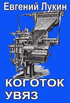 Обложка Коготок увяз
