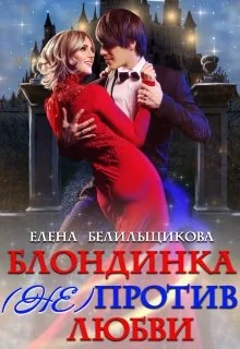 Обложка Блондинка (не) против любви
