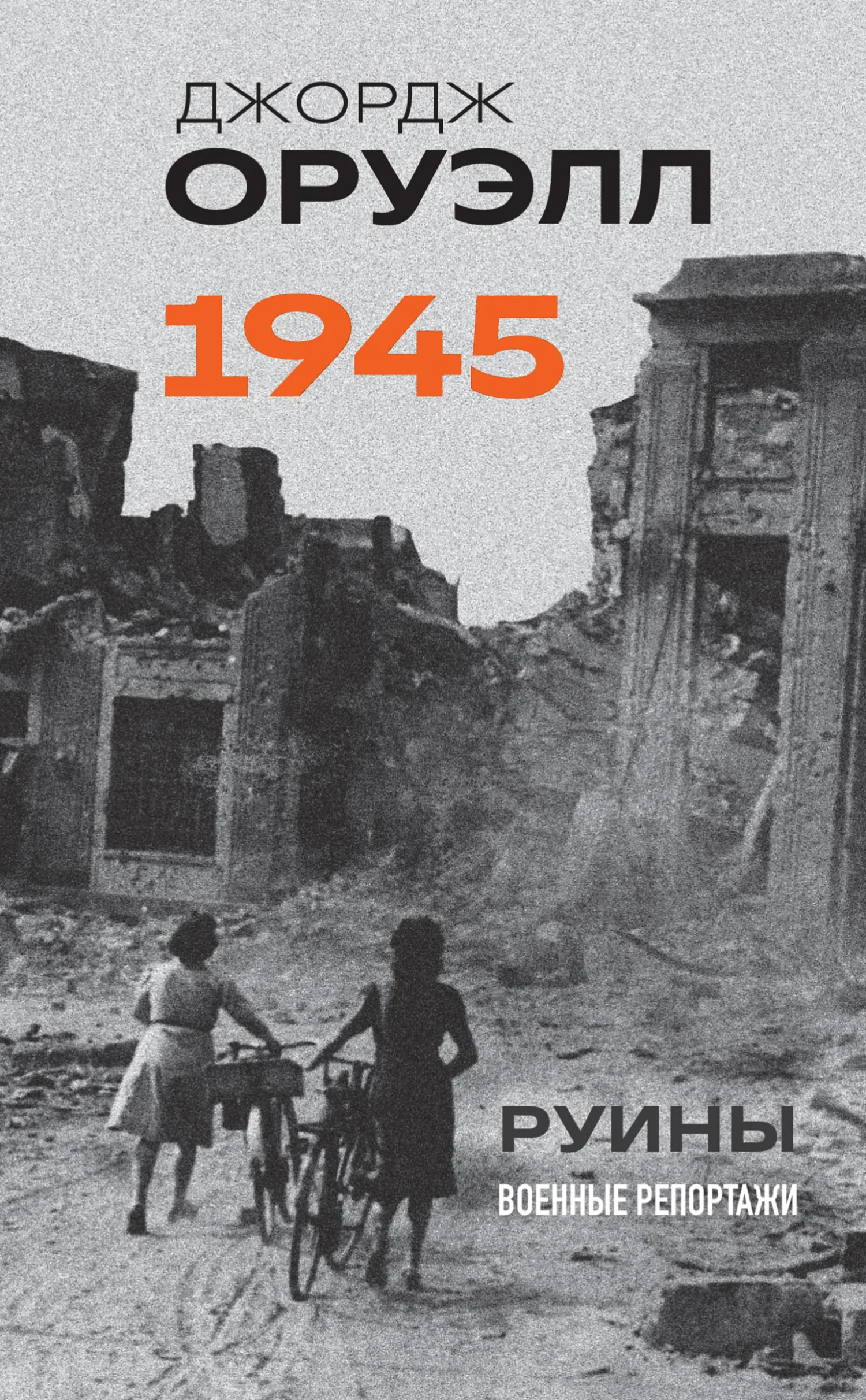 Обложка Оруэлл. 1945. Руины. Военные репортажи