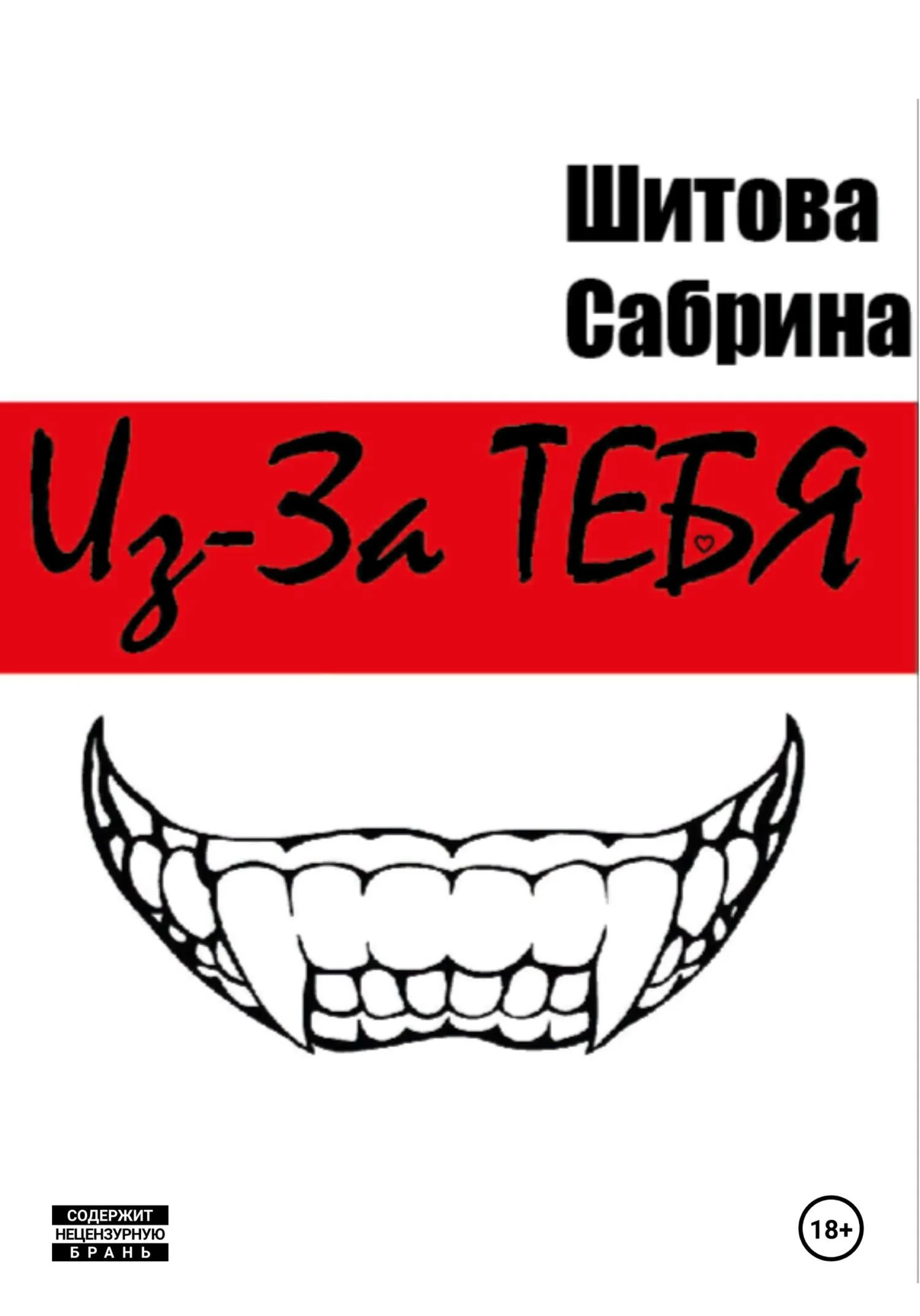 Обложка Из-За Тебя