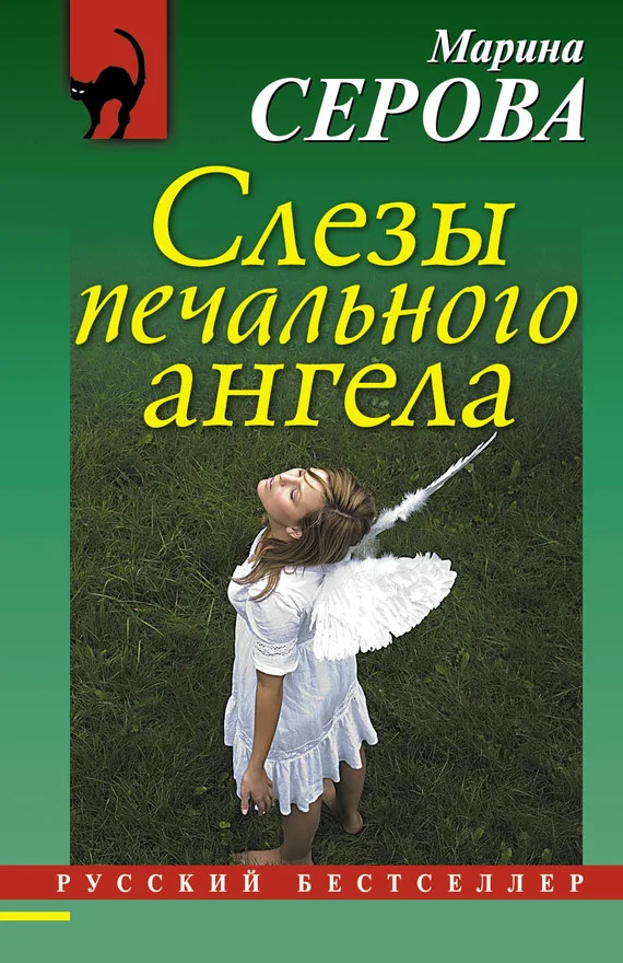 Обложка Слезы печального ангела