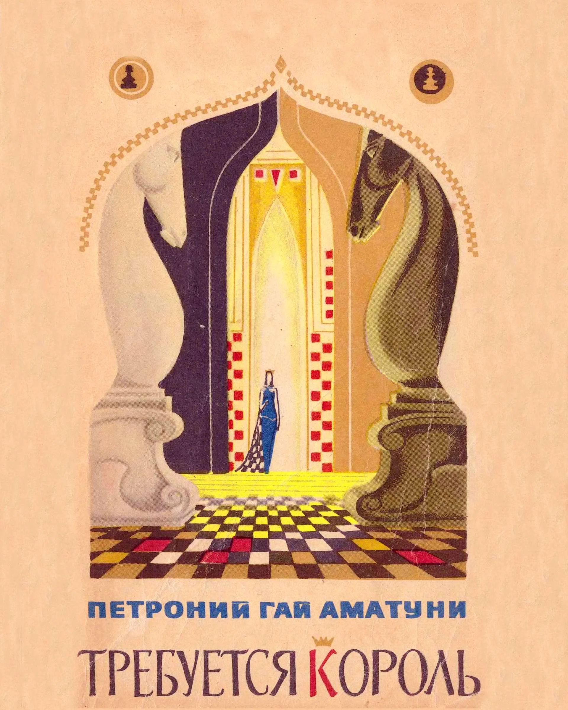 Обложка Требуется король