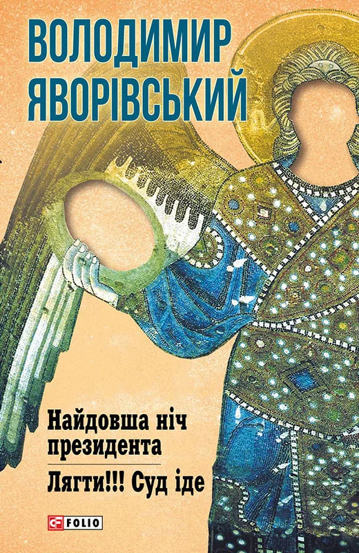 Обложка Найдовша ніч Президента. Лягти!!! Суд іде…