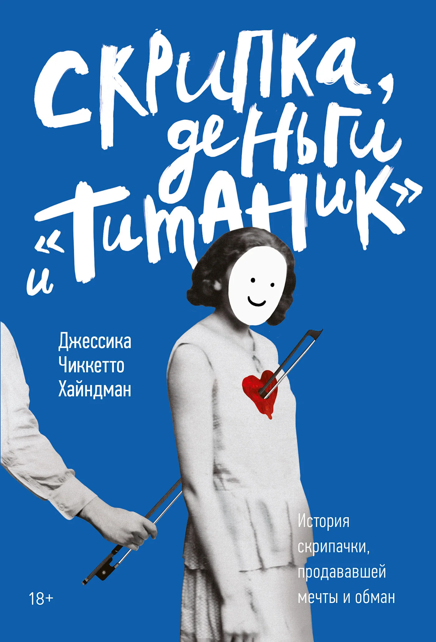 Обложка Скрипка, деньги и «Титаник». История скрипачки, продававшей мечты и обман
